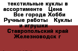 текстильные куклы в ассортименте › Цена ­ 500 - Все города Хобби. Ручные работы » Куклы и игрушки   . Ставропольский край,Железноводск г.